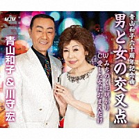 青山和子＆川守宏「 男と女の交叉点」