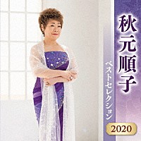 秋元順子「 秋元順子　ベストセレクション２０２０」