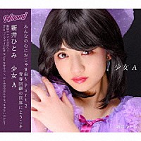 新井ひとみ「 少女Ａ」