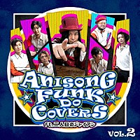 二人目のジャイアン「 ＡＮＩＳＯＮＧ　ＦＵＮＫ　ＤＯ　ＣＯＶＥＲＳ　Ｖｏｌ．２　ｆｔ．二人目のジャイアン」