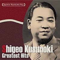 楠木繁夫「 日本の流行歌スターたち３０　楠木繁夫　馬と兵隊～ルンバ１９４０」