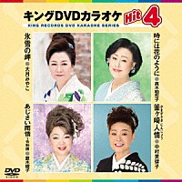 （カラオケ）「 キングＤＶＤカラオケＨｉｔ４　Ｖｏｌ．１８７」