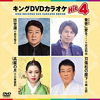 （カラオケ）「 キングＤＶＤカラオケＨｉｔ４　Ｖｏｌ．１８８」