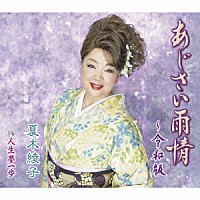 夏木綾子「 あじさい雨情～令和版／人生夢一歩」