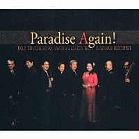 松本耕司とＳＷＩＮＧ　ＳＹＳＴＥＭ「 Ｐａｒａｄｉｓｅ　Ａｇａｉｎ！」