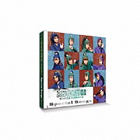 （ミュージカル）「 ミュージカル「忍たま乱太郎」第１０弾再演～これぞ忍者の大運動会だ！～＝Ｓｐｅｃｉａｌ　Ｓｏｎｇｓ＝」