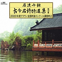 （伝統音楽）「 名流吟詠　古今名詩特選集第４８集　２０２０年度クラウン全国吟詠コンクール課題吟２」