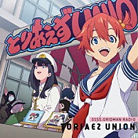 （ラジオＣＤ）「 ＧＲＩＤＭＡＮ　ＲＡＤＩＯ　とりあえずＵＮＩＯＮ　０３」