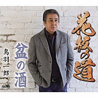 鳥羽一郎「 花板の道」