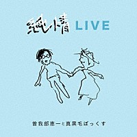 曽我部恵一と真黒毛ぼっくす「 純情ＬＩＶＥ」