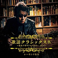 レーモンド松屋「 歌謡クラシックスⅣ　～セルフカバーヒストリー２０２０～」