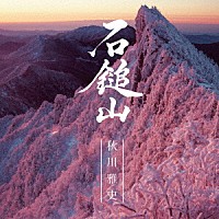 秋川雅史「 石鎚山」