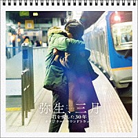 （オリジナル・サウンドトラック）「 弥生、三月－君を愛した３０年－　オリジナル・サウンドトラック」