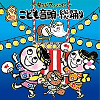 （童謡／唱歌）「 ～祭りだワッショイ！～＜令和＞こども音頭・総踊り」