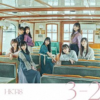 ＨＫＴ４８「 ３－２」