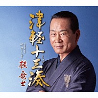 桂竜士「 津軽十三湊　Ｃ／Ｗ　やすらぎ」