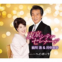 前川清＆川中美幸「 東京シティ・セレナーデ　Ｃｏｕｐｌｉｎｇ　Ｗｉｔｈ　ヘイ・ポーラ」