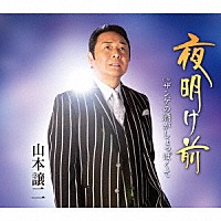 山本譲二「 夜明け前　Ｃ／Ｗ　ザンゲの酒がしょっぱくて」