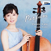 加藤文枝　江崎昌子「 Ｐａｒｆｕｍ　パルファム」