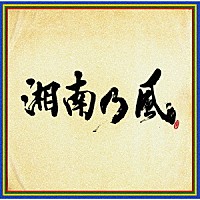 湘南乃風「 湘南乃風　～四方戦風～」