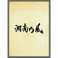 湘南乃風「 湘南乃風　～四方戦風～」