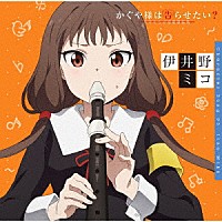 伊井野ミコ（富田美憂）「 かぐや様は告らせたい？～天才たちの恋愛頭脳戦～　キャラクターソング０３　伊井野ミコ（富田美憂）」