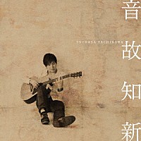 立川翼「 音故知新」