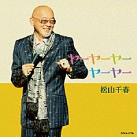 松山千春「 ヤーヤーヤーヤーヤー」