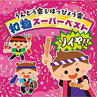 （教材）「 うんどう会＆はっぴょう会　和物スーパーベスト　ソイヤ！！」