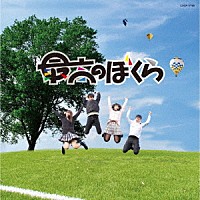 杉並児童合唱団「 最高のぼくら　（ＮＨＫ学園高等学校　校歌）」