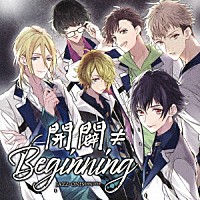 （ドラマＣＤ）「 開闢≠Ｂｅｇｉｎｎｉｎｇ」