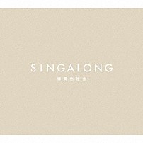 緑黄色社会 「ＳＩＮＧＡＬＯＮＧ」