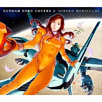 森口博子 「ＧＵＮＤＡＭ　ＳＯＮＧ　ＣＯＶＥＲＳ　２」