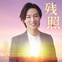 山内惠介 「残照」