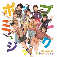 Ｊｕｉｃｅ＝Ｊｕｉｃｅ 「ポップミュージック／好きって言ってよ」