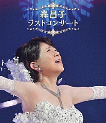 森昌子「森昌子　ラストコンサート」