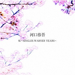 河口恭吾「桜～ＳＩＮＧＬＥＳ　ＷＡＲＮＥＲ　ＹＥＡＲＳ～」