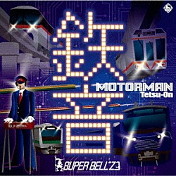 スーパーベルズ「ＭＯＴＯＲ　ＭＡＮ　鉄音」