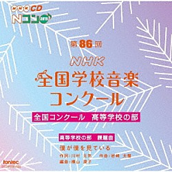 （Ｖ．Ａ．） 福島県立郡山高等学校 武庫川女子大学附属高等学校 岡山県立岡山城東高等学校 香川県立坂出高等学校 桐光学園高等学校 札幌第一高等学校 福島県立会津高等学校「第８６回（２０１９年度）ＮＨＫ全国学校音楽コンクール　全国コンクール　高等学校の部」