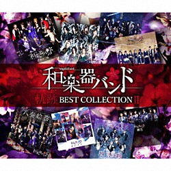 和楽器バンド「軌跡　ＢＥＳＴ　ＣＯＬＬＥＣＴＩＯＮ　Ⅱ」