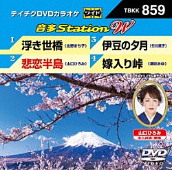 （カラオケ） 北野まち子 山口ひろみ 竹川美子 津吹みゆ「音多Ｓｔａｔｉｏｎ　Ｗ」