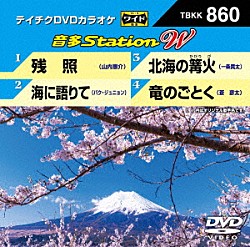 （カラオケ） 山内惠介 パク・ジュニョン 一条貫太 蒼彦太「音多Ｓｔａｔｉｏｎ　Ｗ」