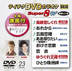 （カラオケ） 川中美幸 美空ひばり（ＡＩ歌唱） 丘みどり 金田たつえ 瀬口侑希 城之内早苗 西山ひとみ「テイチクＤＶＤカラオケ　スーパー８　Ｗ」