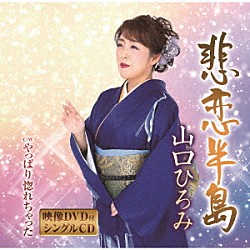 山口ひろみ「悲恋半島／やっぱり惚れちゃった」