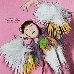 竹内アンナ「ＭＡＴＯＵＳＩＣ」