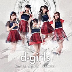 ｄ－ｇｉｒｌｓ「Ｓｍｉｌｅ　ａｇａｉｎ　－Ｒｅｍｉｘ－」