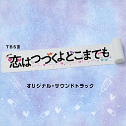 （オリジナル・サウンドトラック） 河野伸「ＴＢＳ系　火曜ドラマ　恋はつづくよどこまでも　オリジナル・サウンドトラック」