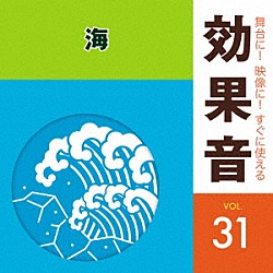 （効果音）「舞台に！映像に！すぐに使える効果音　３１　海」