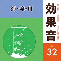 （効果音）「舞台に！映像に！すぐに使える効果音　３２　海・滝・川」