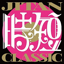 ＴＳＵＫＥＭＥＮ ＴＡＩＲＩＫ ＳＵＧＵＲＵ ＫＥＮＴＡ「ＪＩＴＡＮ　ＣＬＡＳＳＩＣ」